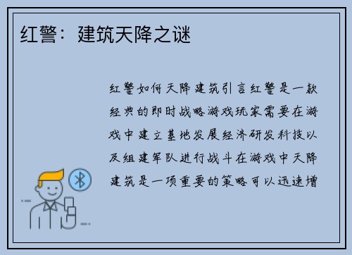 红警：建筑天降之谜