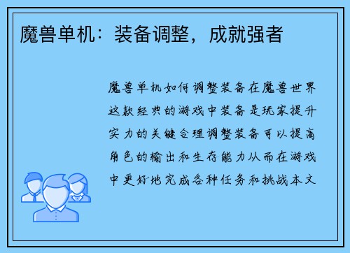 魔兽单机：装备调整，成就强者