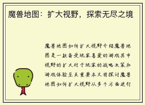 魔兽地图：扩大视野，探索无尽之境