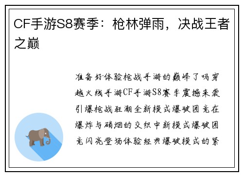 CF手游S8赛季：枪林弹雨，决战王者之巅