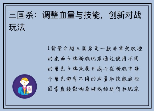 三国杀:调整血量与技能,创新对战玩法