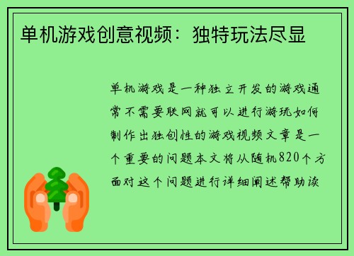 单机游戏创意视频：独特玩法尽显
