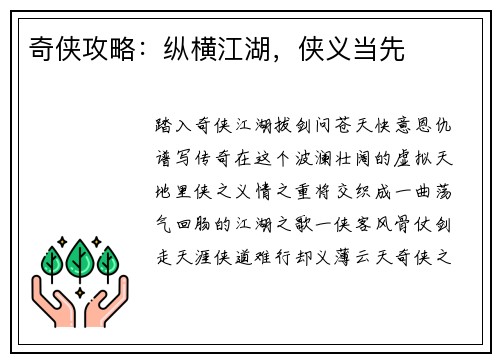 奇侠攻略：纵横江湖，侠义当先