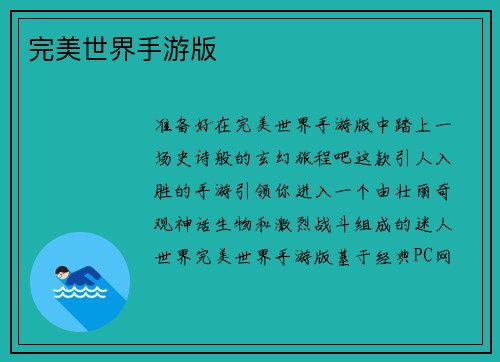 完美世界手游版