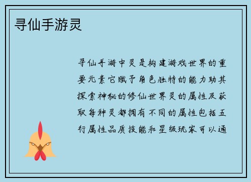 寻仙手游灵