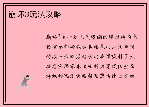 崩坏3玩法攻略