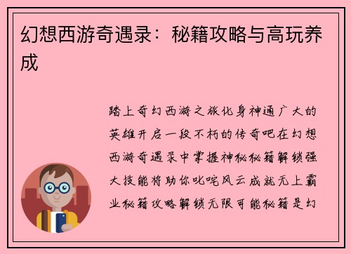 幻想西游奇遇录：秘籍攻略与高玩养成