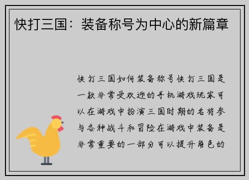 快打三国：装备称号为中心的新篇章