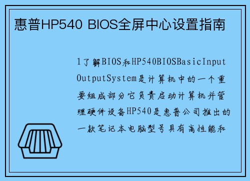 惠普HP540 BIOS全屏中心设置指南