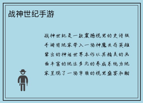 战神世纪手游