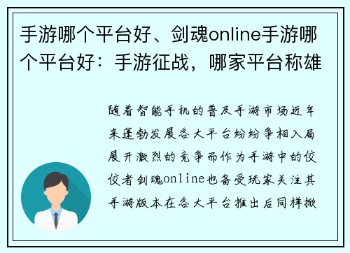 手游哪个平台好、剑魂online手游哪个平台好：手游征战，哪家平台称雄？
