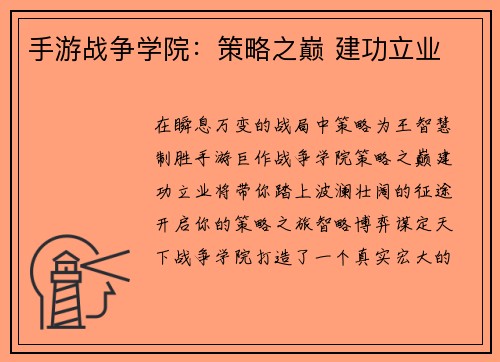手游战争学院：策略之巅 建功立业