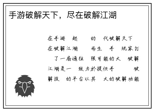 手游破解天下，尽在破解江湖