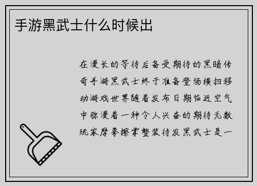 手游黑武士什么时候出