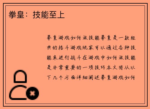 拳皇：技能至上