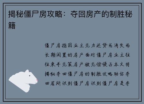 揭秘僵尸房攻略：夺回房产的制胜秘籍