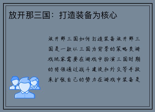 放开那三国：打造装备为核心