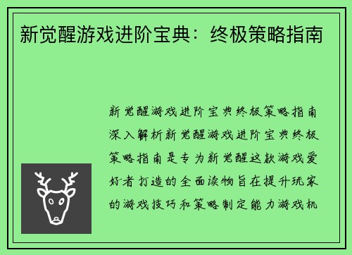 新觉醒游戏进阶宝典：终极策略指南