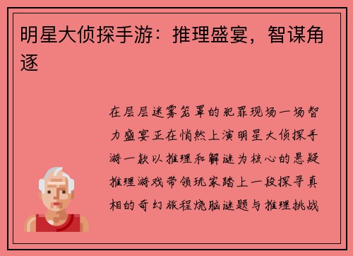 明星大侦探手游：推理盛宴，智谋角逐