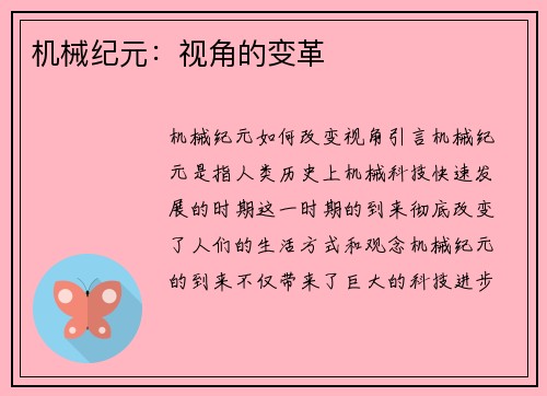 机械纪元：视角的变革