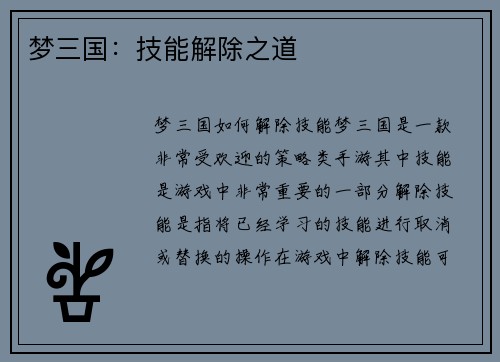 梦三国：技能解除之道