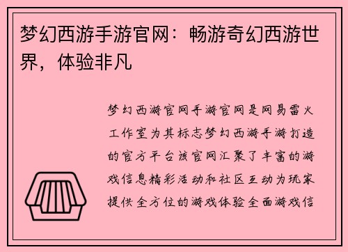 梦幻西游手游官网：畅游奇幻西游世界，体验非凡