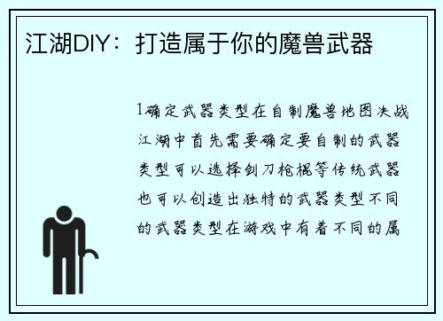 江湖DIY：打造属于你的魔兽武器