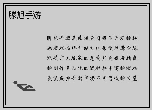 滕旭手游