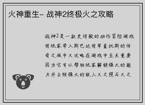 火神重生- 战神2终极火之攻略