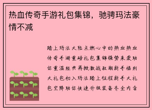 热血传奇手游礼包集锦，驰骋玛法豪情不减