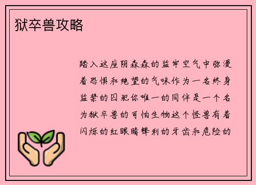 狱卒兽攻略