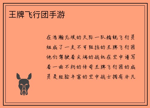 王牌飞行团手游