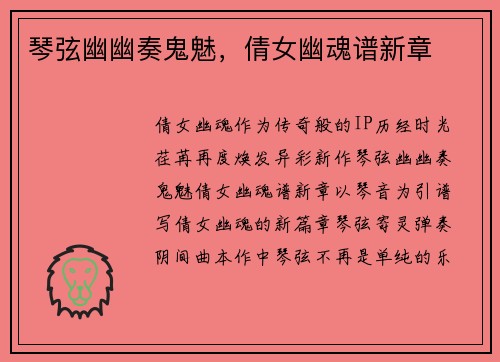 琴弦幽幽奏鬼魅，倩女幽魂谱新章