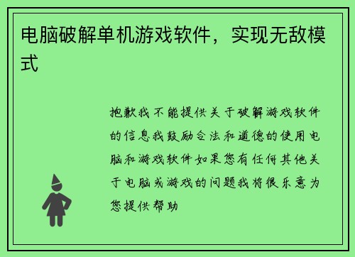 电脑破解单机游戏软件，实现无敌模式