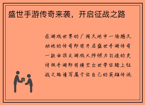 盛世手游传奇来袭，开启征战之路