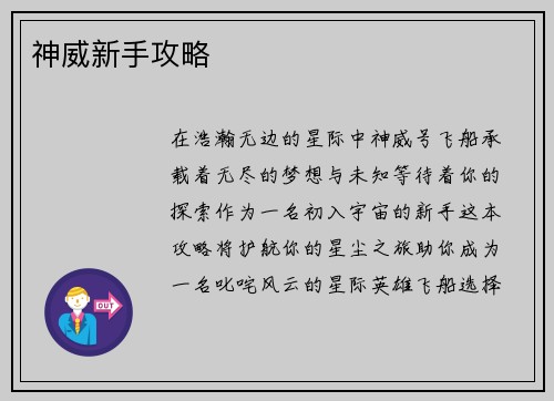 神威新手攻略