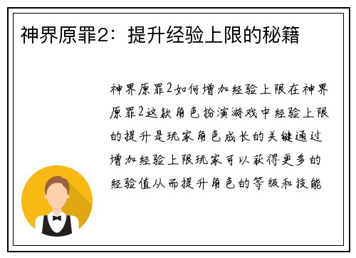 神界原罪2:提升经验上限的秘籍