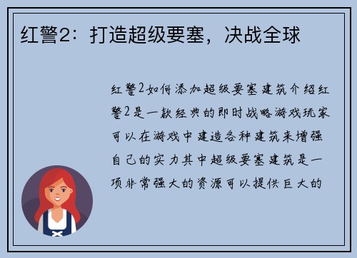 红警2：打造超级要塞，决战全球