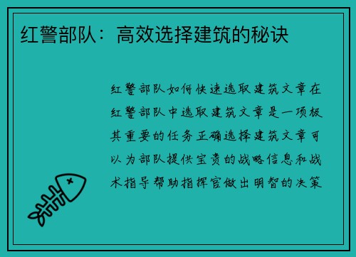 红警部队：高效选择建筑的秘诀