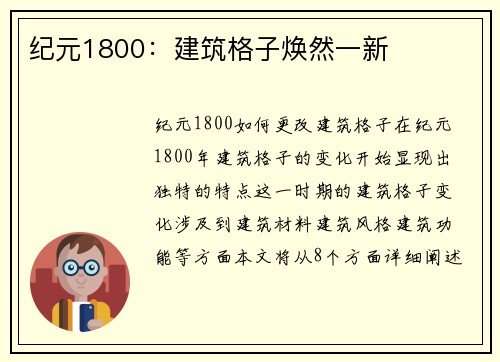 纪元1800：建筑格子焕然一新