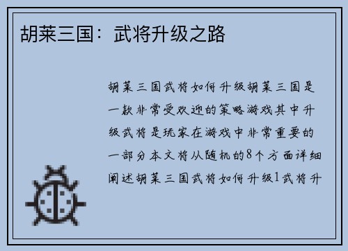 胡莱三国：武将升级之路