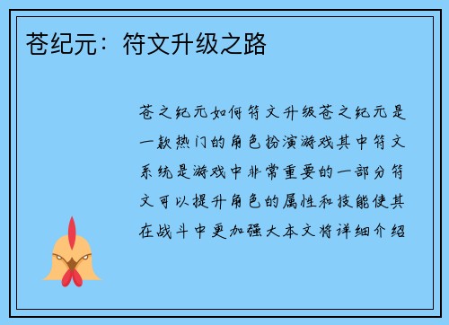 苍纪元：符文升级之路