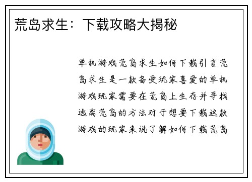 荒岛求生：下载攻略大揭秘