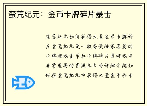 蛮荒纪元：金币卡牌碎片暴击