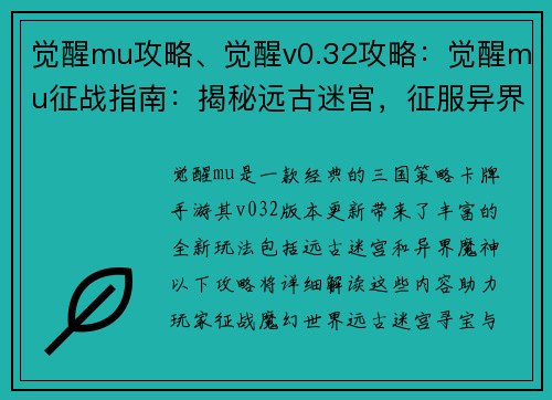 觉醒mu攻略、觉醒v0.32攻略：觉醒mu征战指南：揭秘远古迷宫，征服异界魔神
