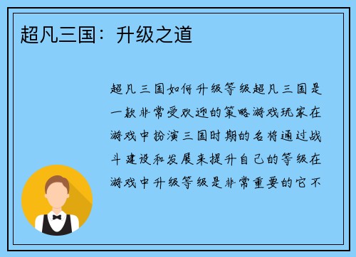 超凡三国：升级之道