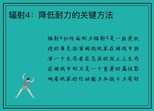 辐射4：降低耐力的关键方法