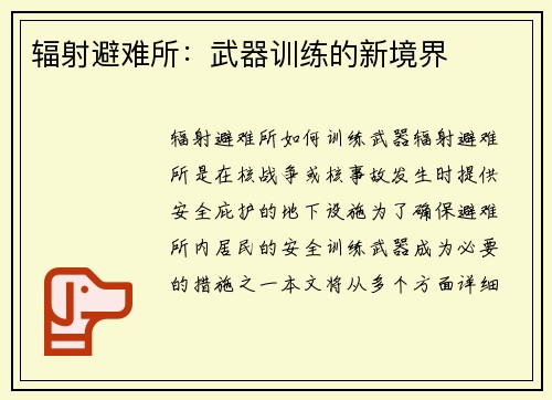 辐射避难所：武器训练的新境界