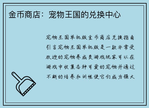 金币商店：宠物王国的兑换中心
