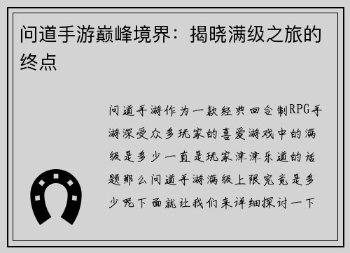 问道手游巅峰境界：揭晓满级之旅的终点